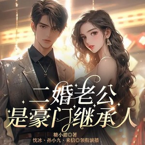 高甜，二婚老公是豪门继承人 141集  小路乱撞 (DJ长音频) - 众创众阅封面