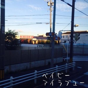 ベイビー・アイラブユー