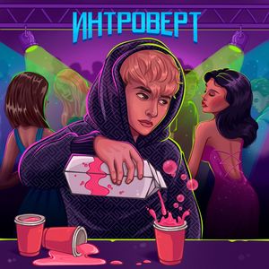 Интроверт (Explicit)