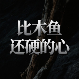 比木鱼还硬的心