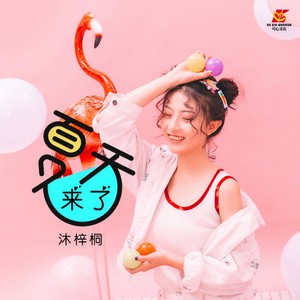 夏天来了