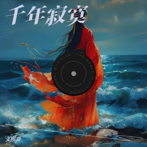 千年寂寞伴奏版 (伴奏)