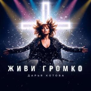 Живи громко