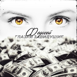 Глазки завидущие (Explicit)