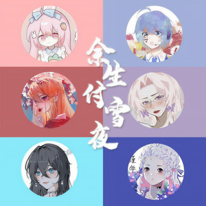 余生付雪夜 (6p各唱各挑战)