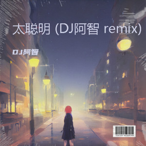 忘了怎么走 (DJ阿智 remix|DJ版)封面