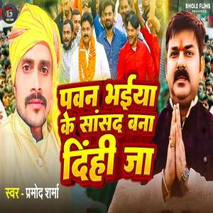 Pawan Bhaiya Ke Sansad Bana Dihi Ja