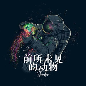 前所未见的动物