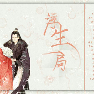 【刺客列传】吾与未央