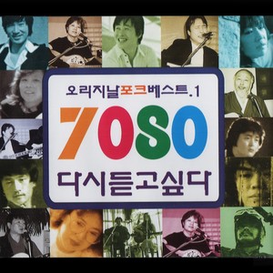 Best Of 7080 Original 1 (7080 다시듣고싶다 오리지날 베스트 1)