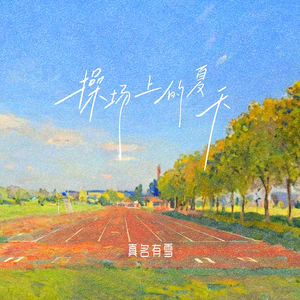 操场上的夏天