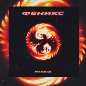 Феникс