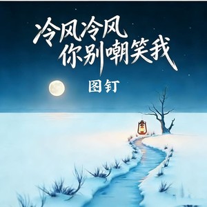 冷风冷风你别嘲笑我 (深情女版)