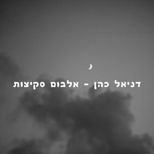 דניאל כהן/ אלבום סקיצות