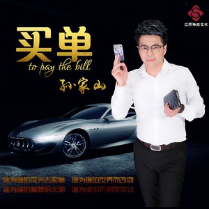买单 (DJ版)