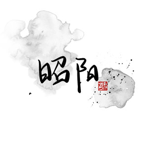 昭阳