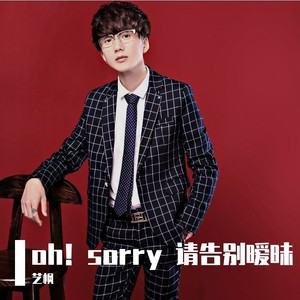 oh！sorry 请告别暧昧