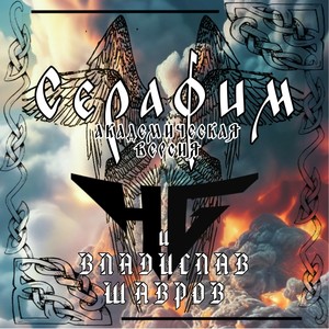 СЕРАФИМ (Академическая версия)