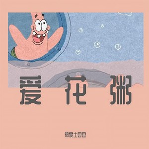 简情歌 - 热爱土豆豆封面
