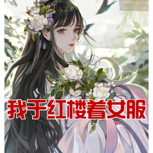 小酷说书 - 第55集 山有木兮木有枝心悦君兮君不知