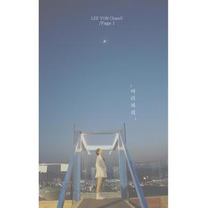 Page 1 - 바라봐줘(feat. 2Sided) (看看我吧)