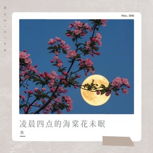 凌晨花未眠