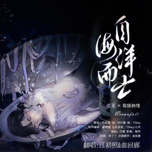 自海洋而亡
