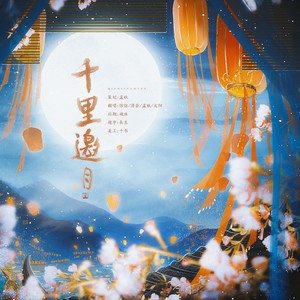 千里邀月 (Live)