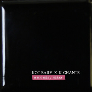 Я ни шагу назад