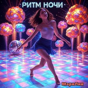 Ритм Ночи (feat. МариЛин)