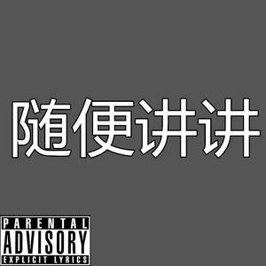 gowe-I Wonder随便讲讲 (BEATKai remix)