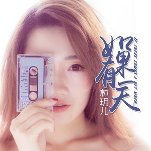如果有一天