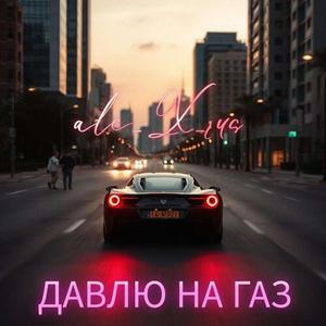 Давлю на газ