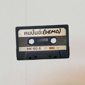 คนนั้นอ่ะ (feat. midknight)