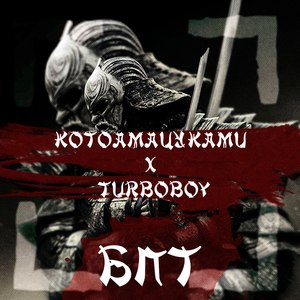 Бпт (Explicit)