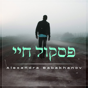 פסקול חיי
