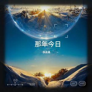 那年今日