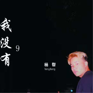 我没有