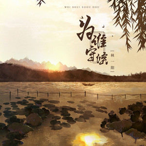 为谁守候 (伴奏)