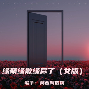 缘聚缘散缘尽了 (女版伴奏)