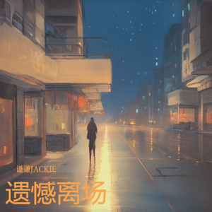 一直到老 (伴奏)