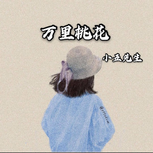 万里桃花