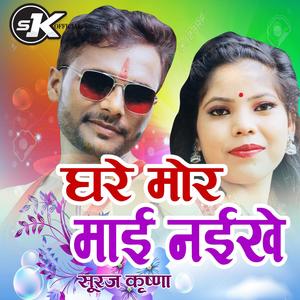 GHARE MOR MAI NAIKHE