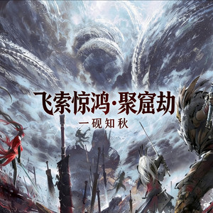 飞索惊鸿·聚窟劫