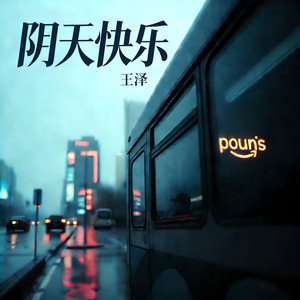 阴天快乐（小西门）