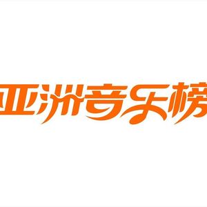 亚洲音乐榜20210104期：王源、黄子韬、邓伦新歌发布，摩登兄弟刘宇宁《Listen Ning》专辑推荐