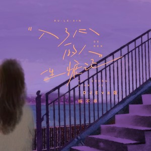 入了心的人一生惦记-杨不乖
