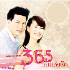 ไม่มีใครรักฉันได้เหมือนเธอ(เพลงประกอบละคร 365 วันแห่งรัก)