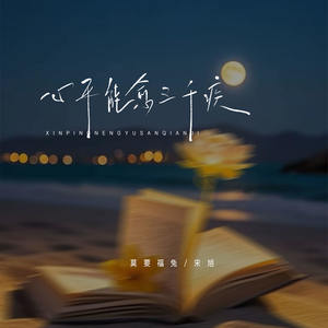 心平能愈三千疾