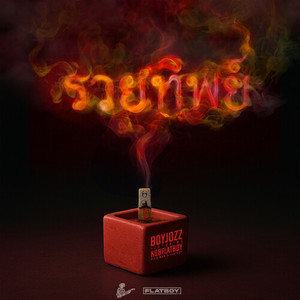 รวยทิพย์